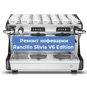 Ремонт кофемашины Rancilio Silvia V6 Edition в Челябинске